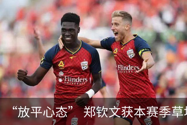 “放平心态” 郑钦文获本赛季草地首胜