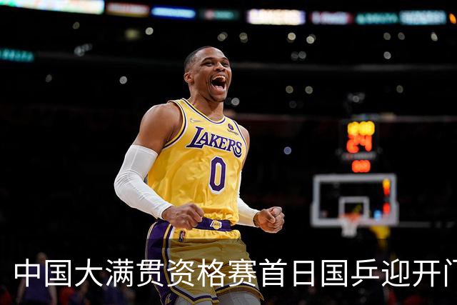 中国大满贯资格赛首日国乒迎开门红 4将顺利晋级