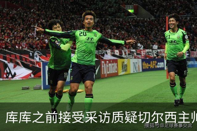 库库之前接受采访质疑切尔西主帅和引援选择 赛季结束加盟皇马