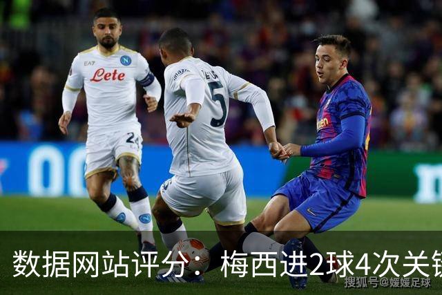 数据网站评分：梅西进2球4次关键传球 全场最高分
