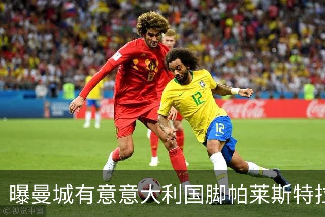 曝曼城有意意大利国脚帕莱斯特拉 若加盟将与努涅斯竞争