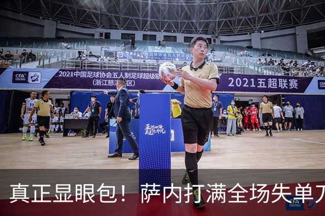 真正显眼包！萨内打满全场失单刀 德国7-1与他毫无关系