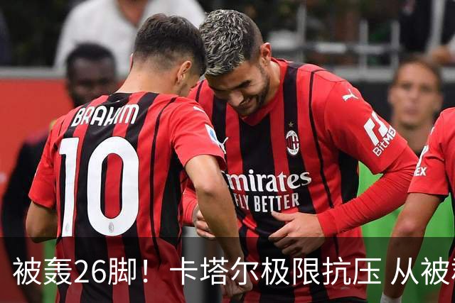 被轰26脚！卡塔尔极限抗压 从被群嘲到拿世界杯首分