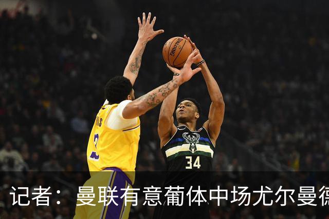 记者：曼联有意葡体中场尤尔曼德