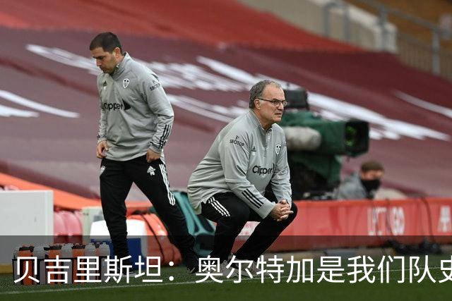 贝吉里斯坦：奥尔特加是我们队史最好二门