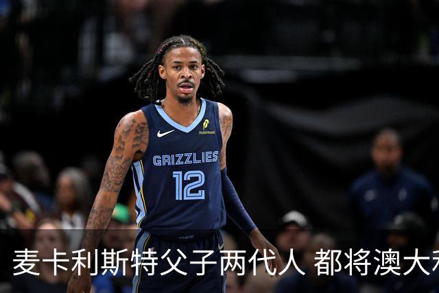 麦卡利斯特父子两代人 都将澳大利亚淘汰出局