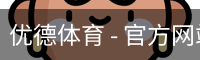 优德体育，优德体育入口，优德体育平台